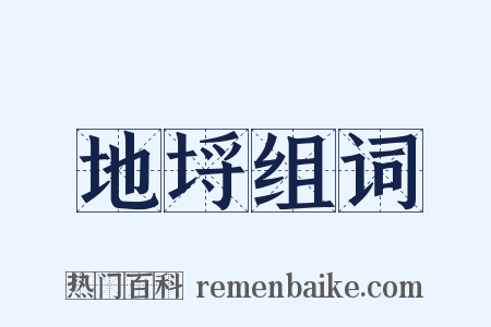 地埒组词是什么意思的图片